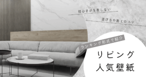 リビング 人気壁紙
