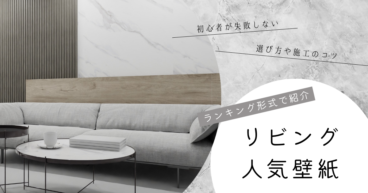 リビング 人気壁紙