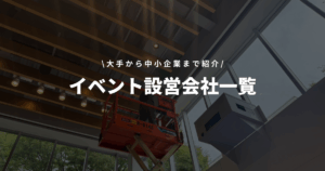 イベント設営会社一覧