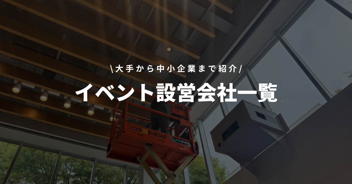 イベント設営会社一覧