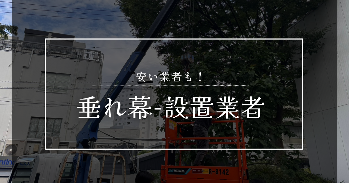 垂れ幕設置業者