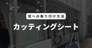 カッティングシート