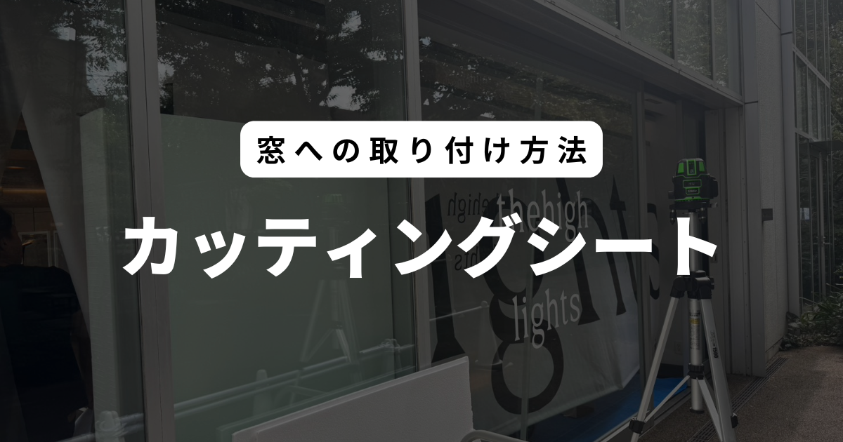 カッティングシート