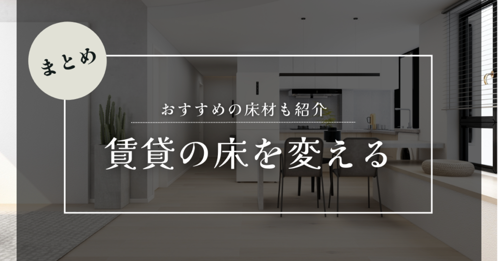 賃貸 床 変えたい