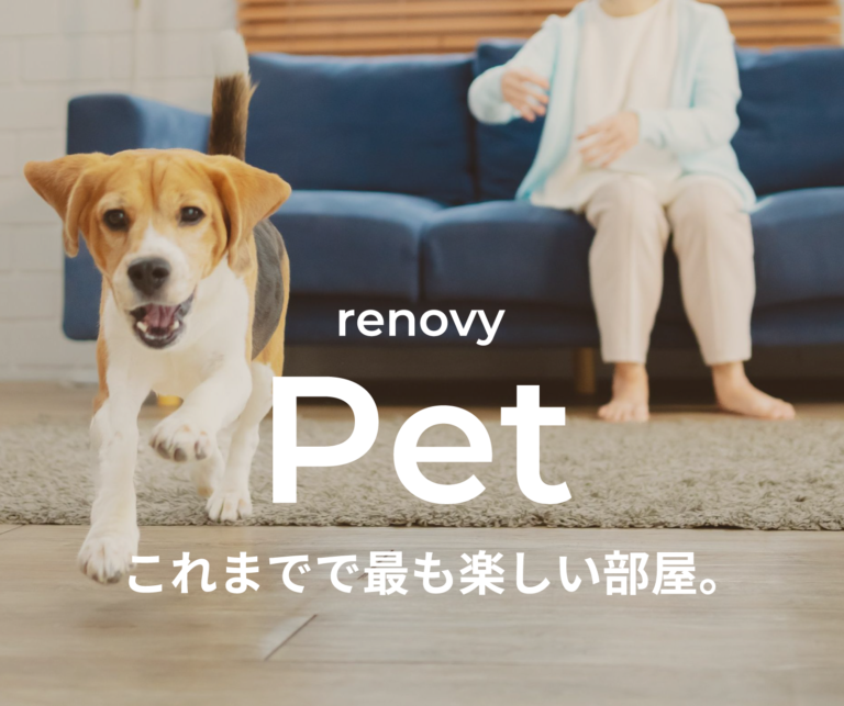 ペットと暮らす空間